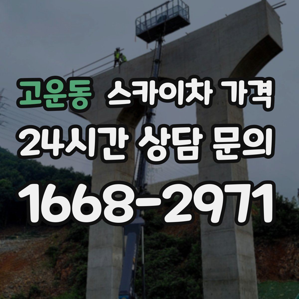 고운동 스카이차 가격 가로수·간판·전선이 동선을 막을 때