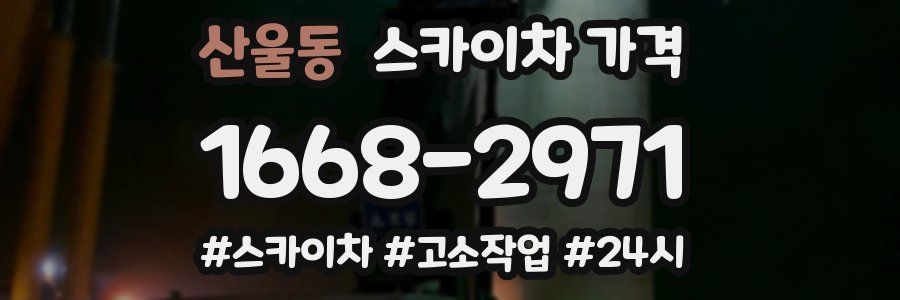 산울동 스카이차 가격