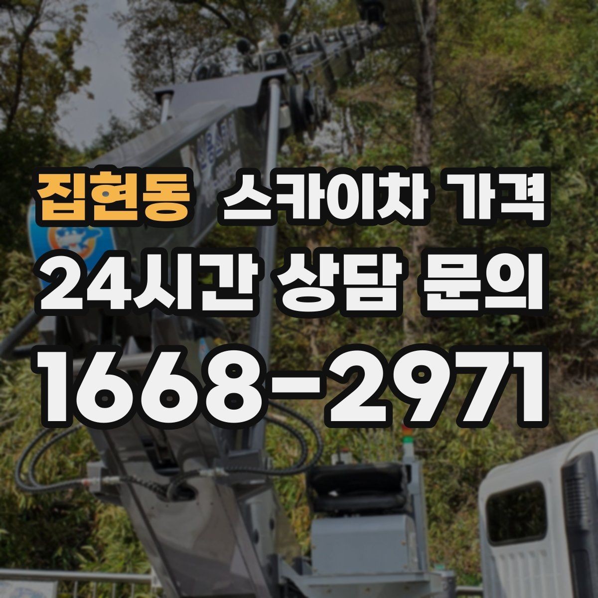 집현동 스카이차 가격 경사로·턱이 많은 현장은 왜 달라질까