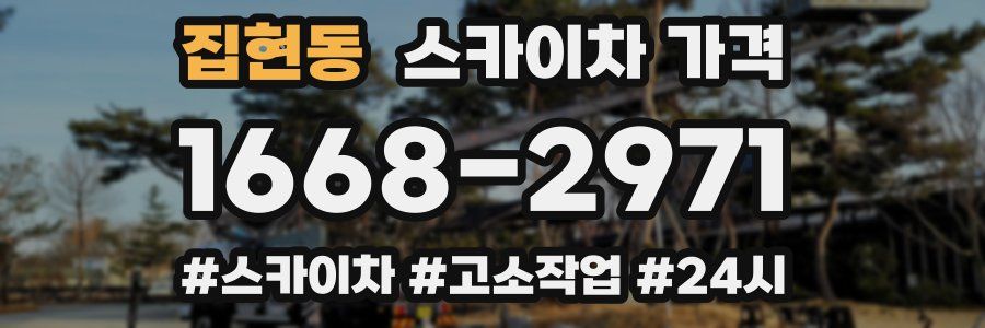 집현동 스카이차 가격