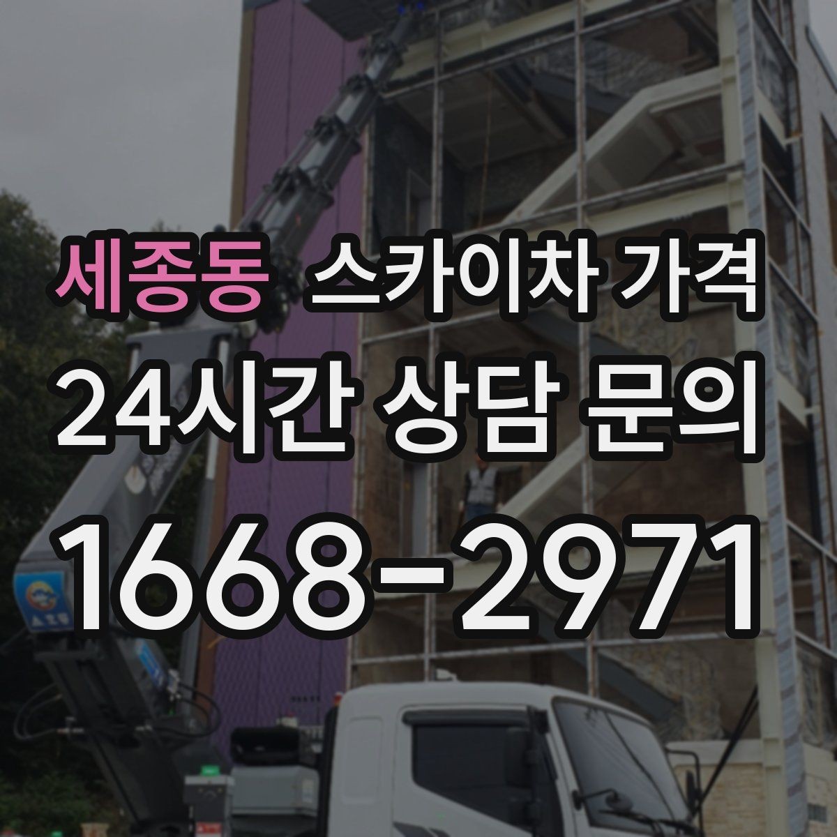 세종동 스카이차 가격 견적 받기 전 대략적으로 계산해보는 방법
