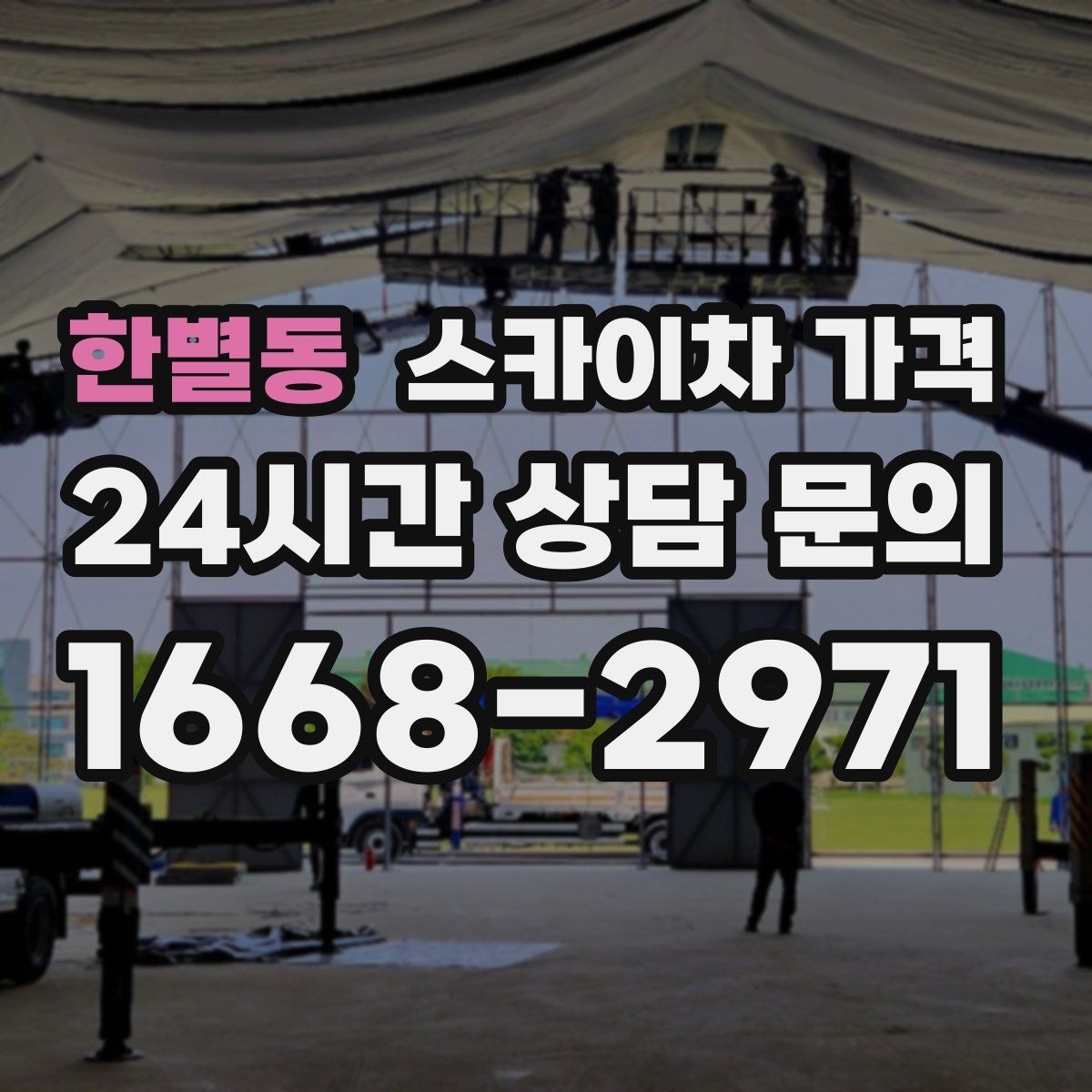 한별동 스카이차 가격 작업 범위가 애매하면 견적이 달라지는 이유