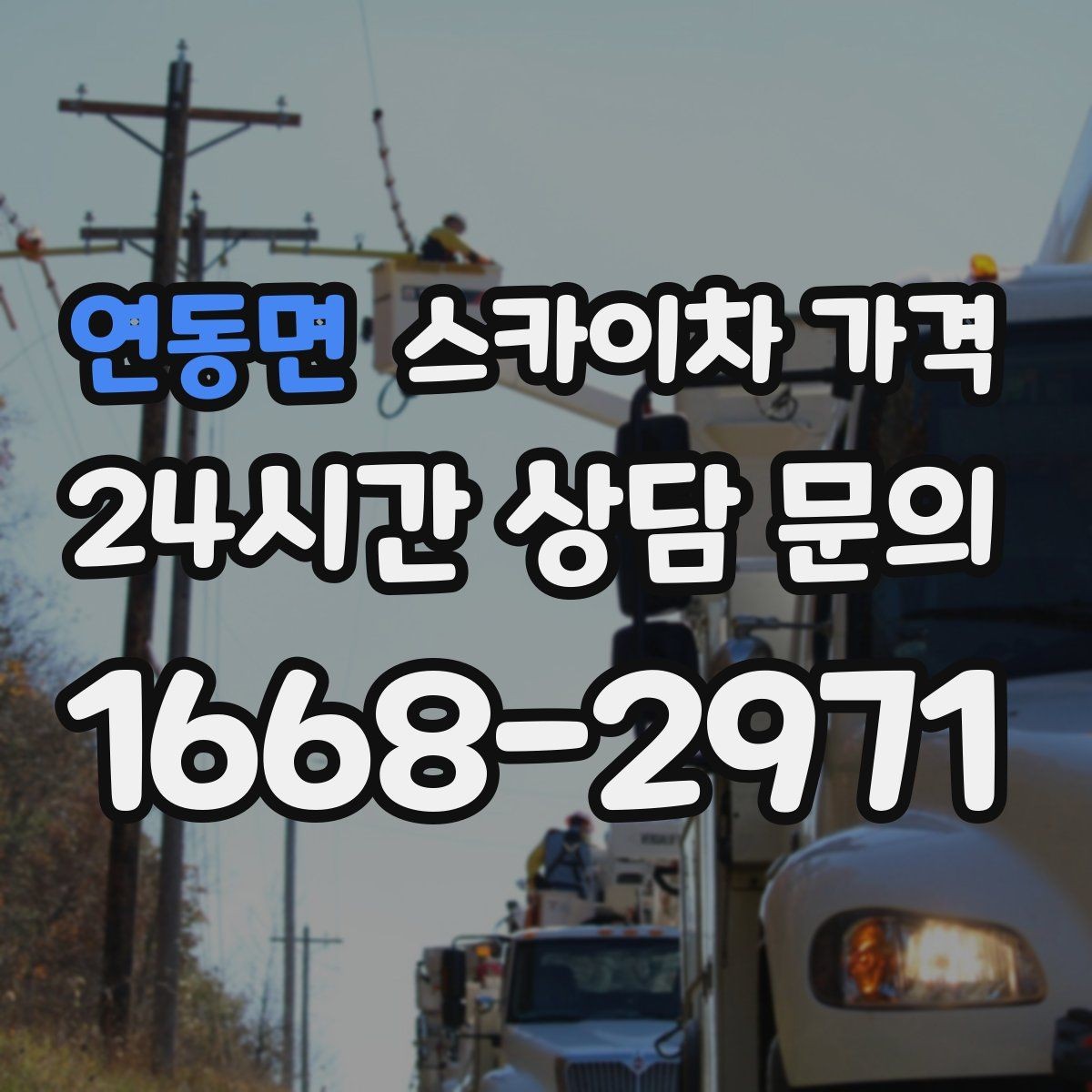 연동면 스카이차 가격 안전 통제가 필요한 현장은 어떻게 달라질까