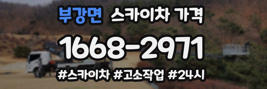 부강면 스카이차 가격