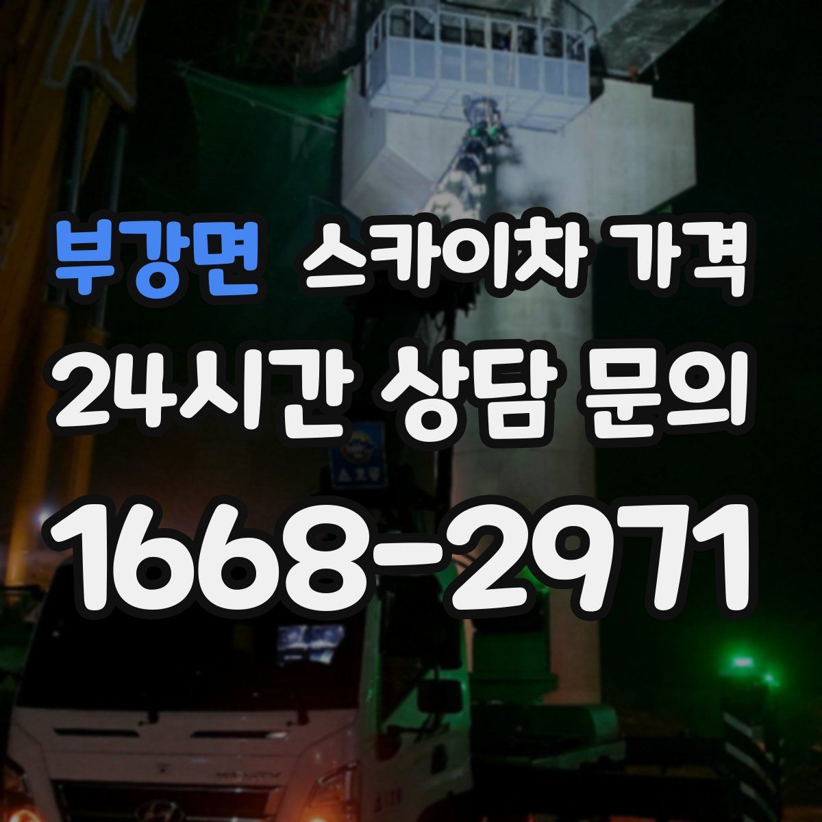 부강면 스카이차 가격