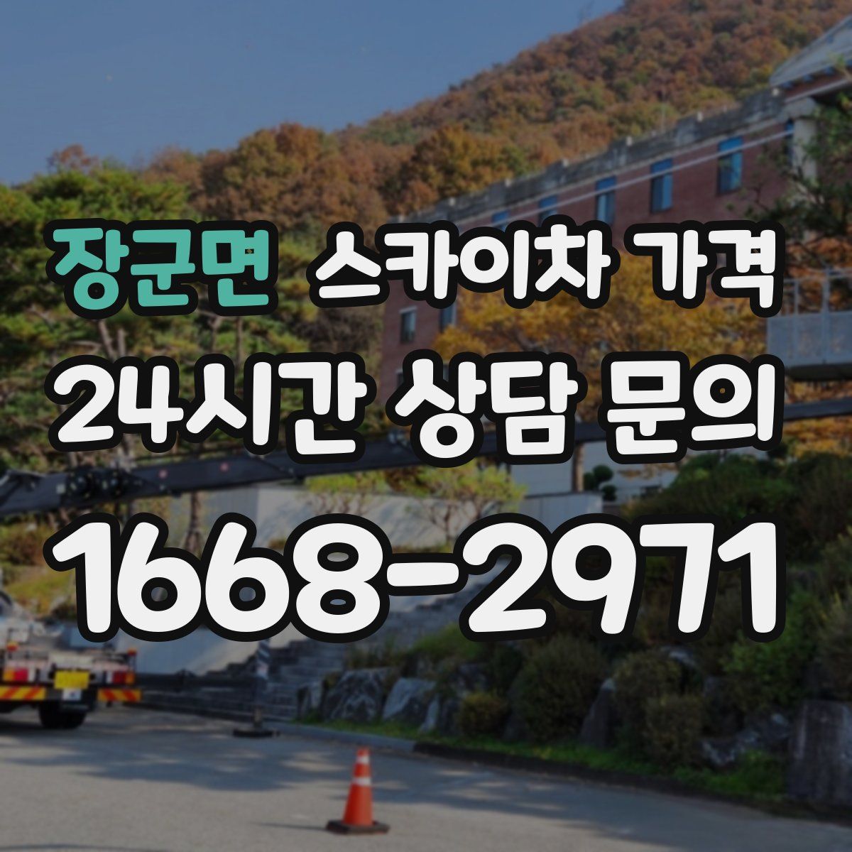 장군면 스카이차 가격