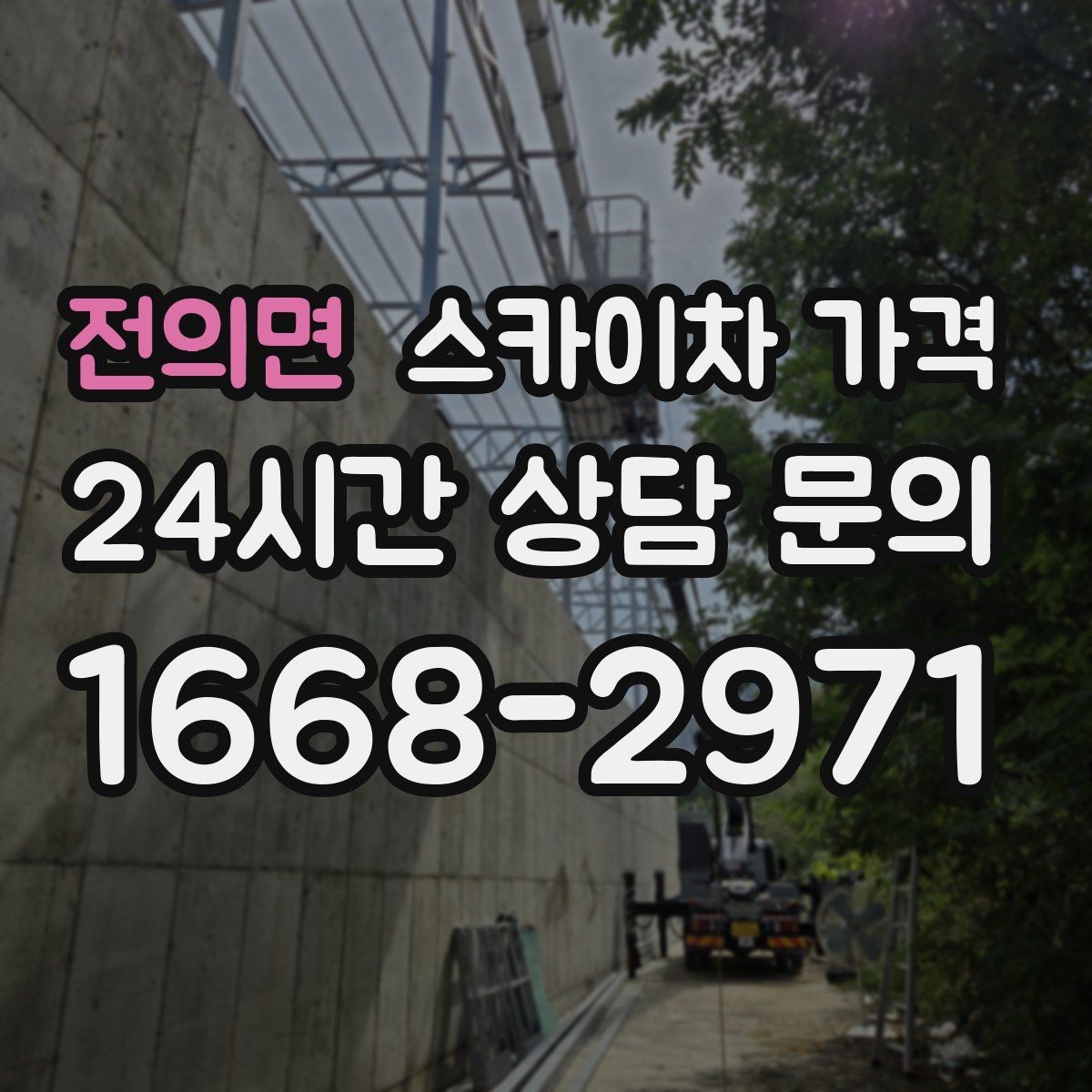 전의면 스카이차 가격 작업 위치를 설명할 때 '앞면/뒷면'이 중요한 이유