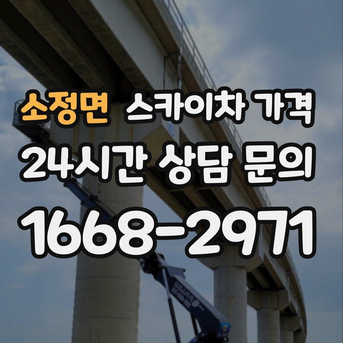 소정면 스카이차 가격 채널간판은 작업 포인트가 많아지는 이유