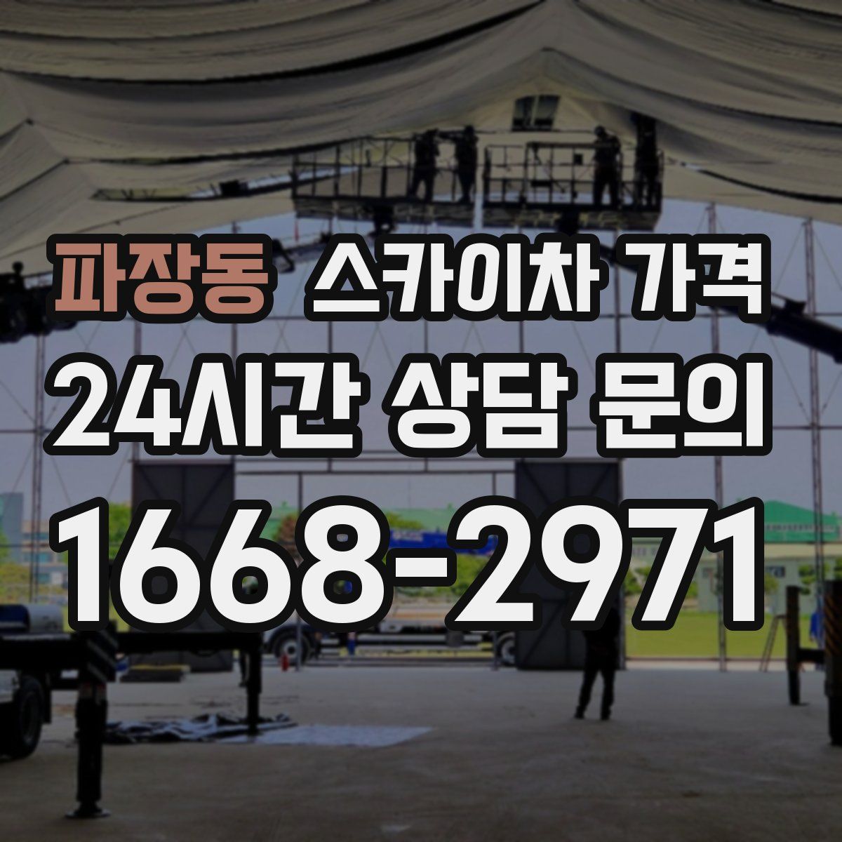 파장동 스카이차 가격