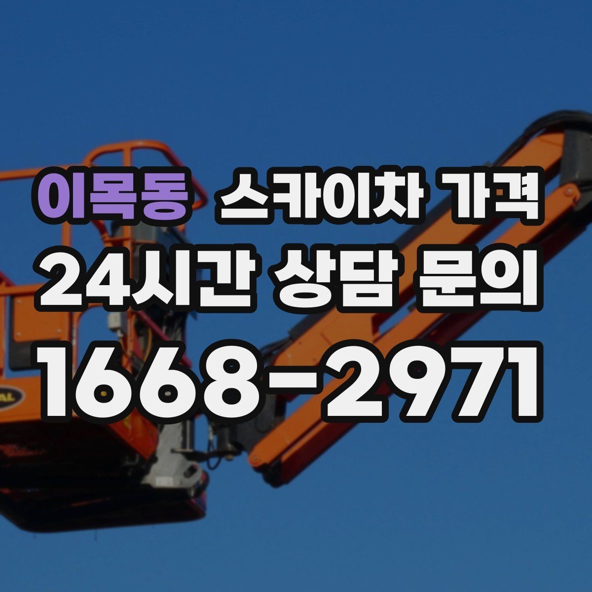 이목동 스카이차 가격 몇 미터 작업인지 모를 때 확인 방법