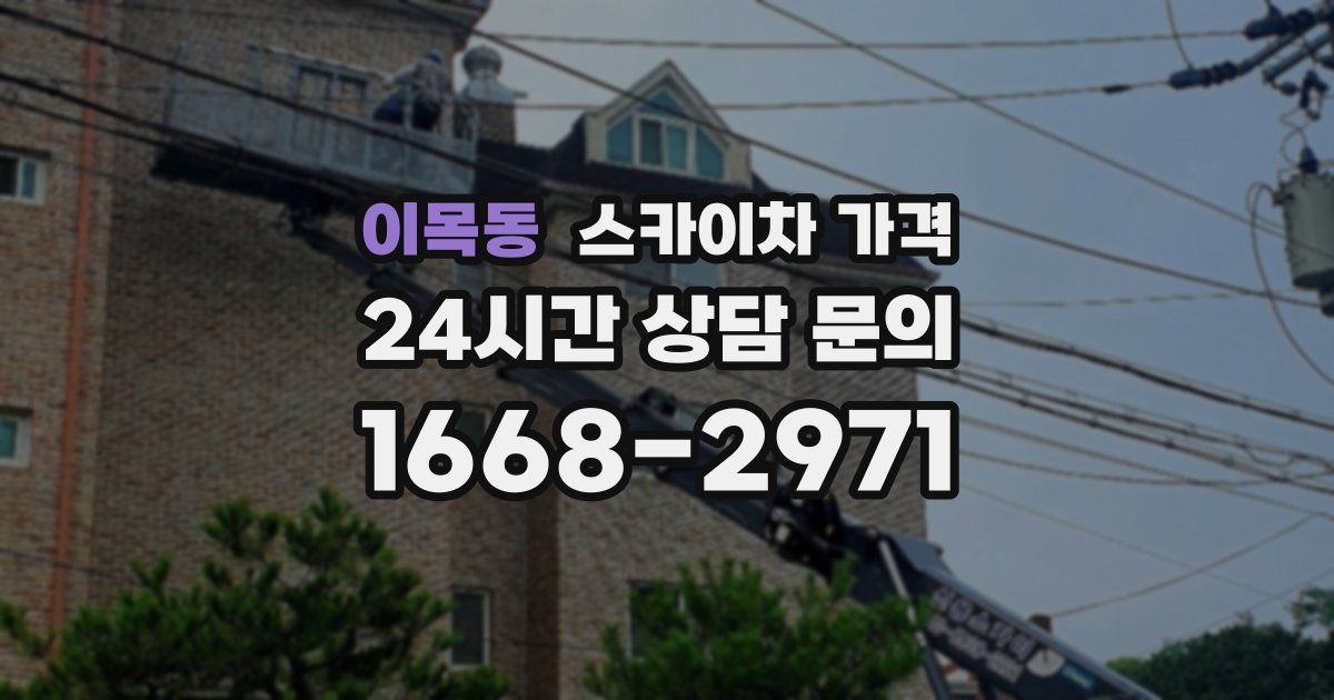 이목동 스카이차 가격