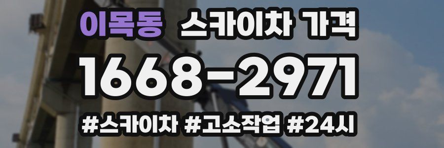 이목동 스카이차 가격