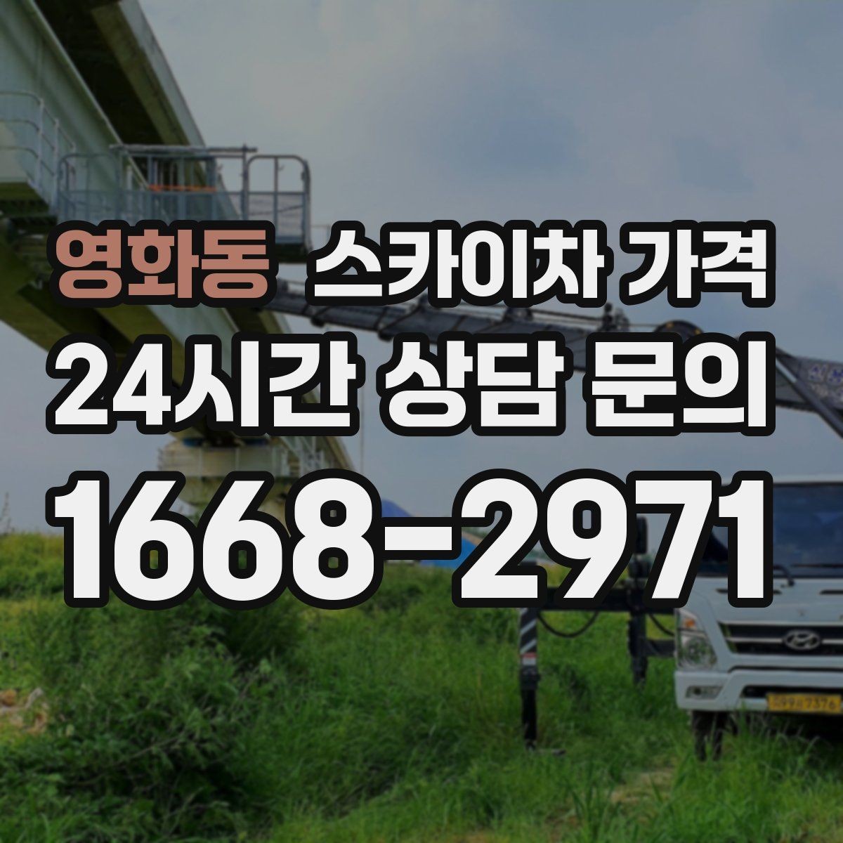 영화동 스카이차 가격 자재를 위로 올리는 작업이 포함되면 달라질까