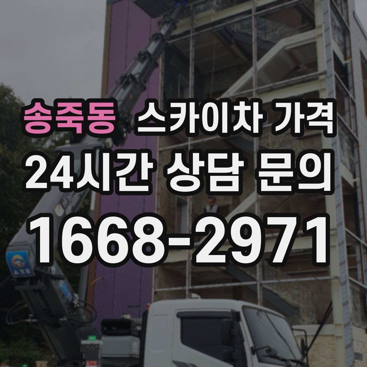 송죽동 스카이차 가격 비용보다 안전을 우선해야 하는 이유