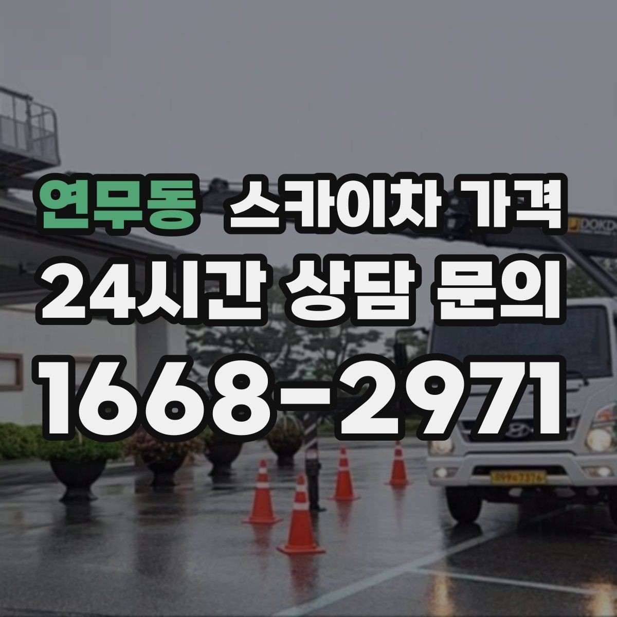 연무동 스카이차 가격 급하면 당일도 가능할까 현실적인 기준