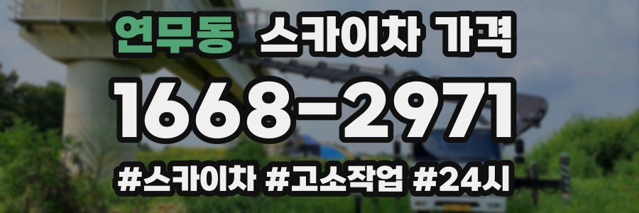 연무동 스카이차 가격