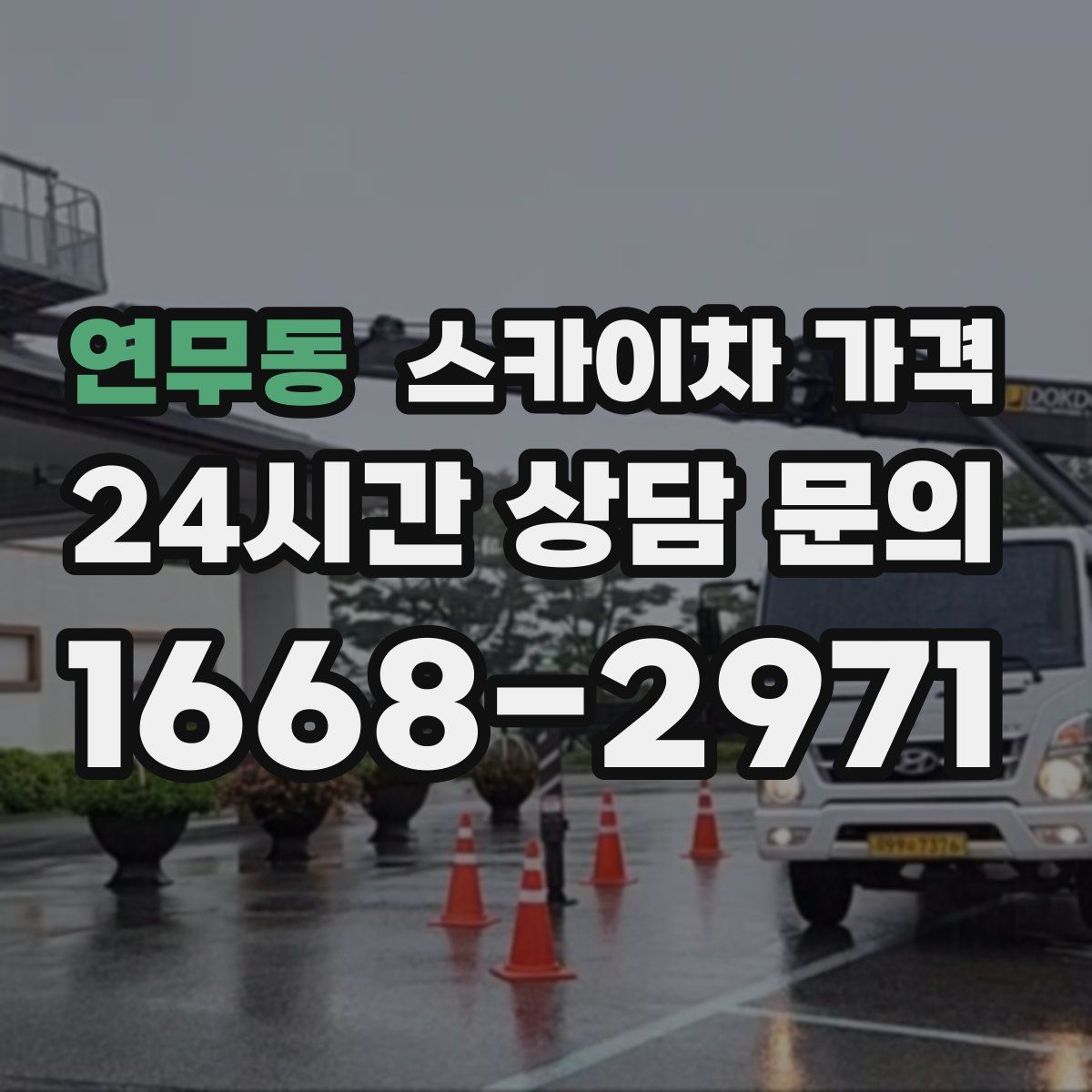 연무동 스카이차 가격