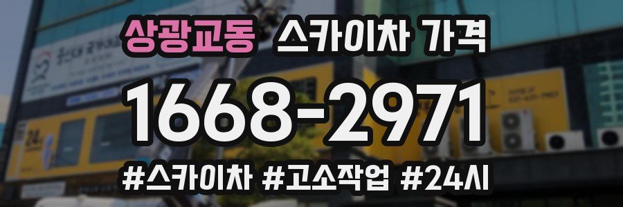 상광교동 스카이차 가격