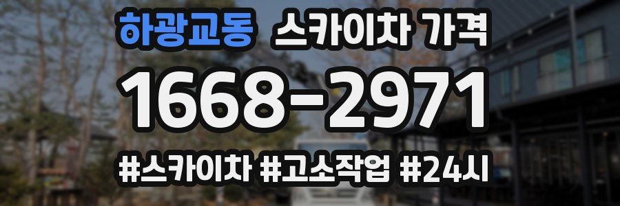 하광교동 스카이차 가격