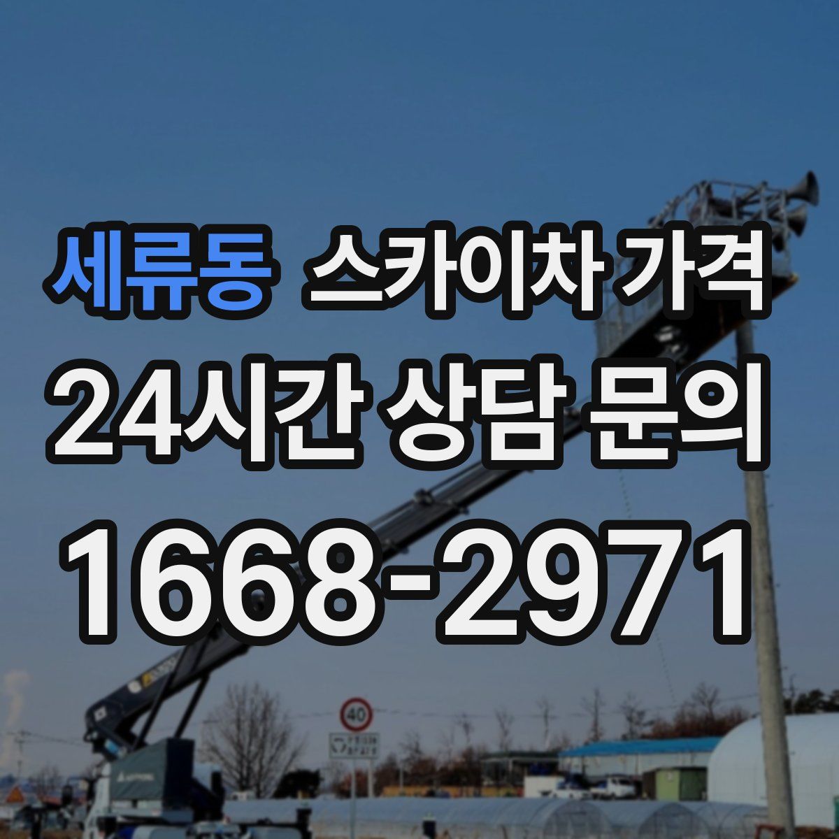 세류동 스카이차 가격