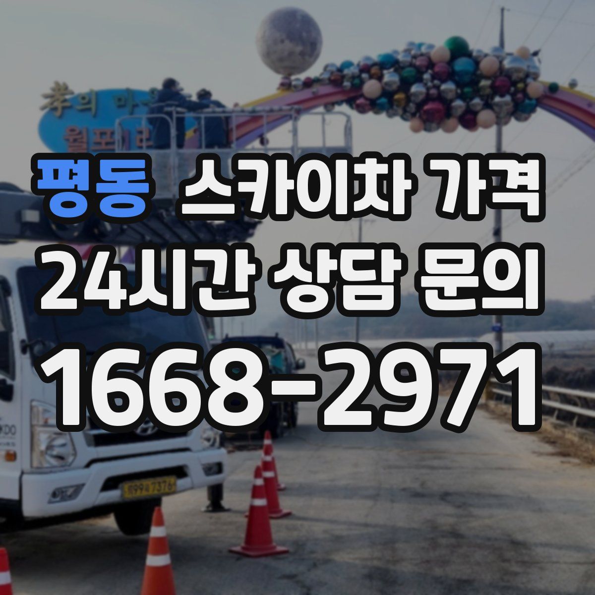 평동 스카이차 가격