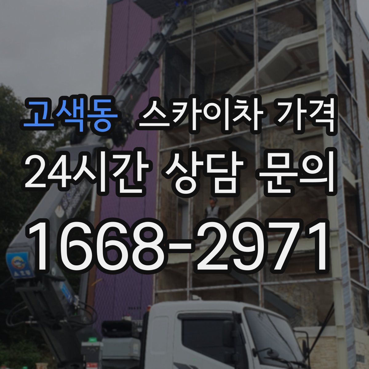 고색동 스카이차 가격