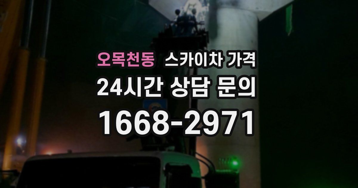 오목천동 스카이차 가격