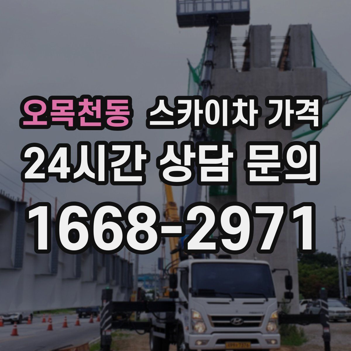 오목천동 스카이차 가격