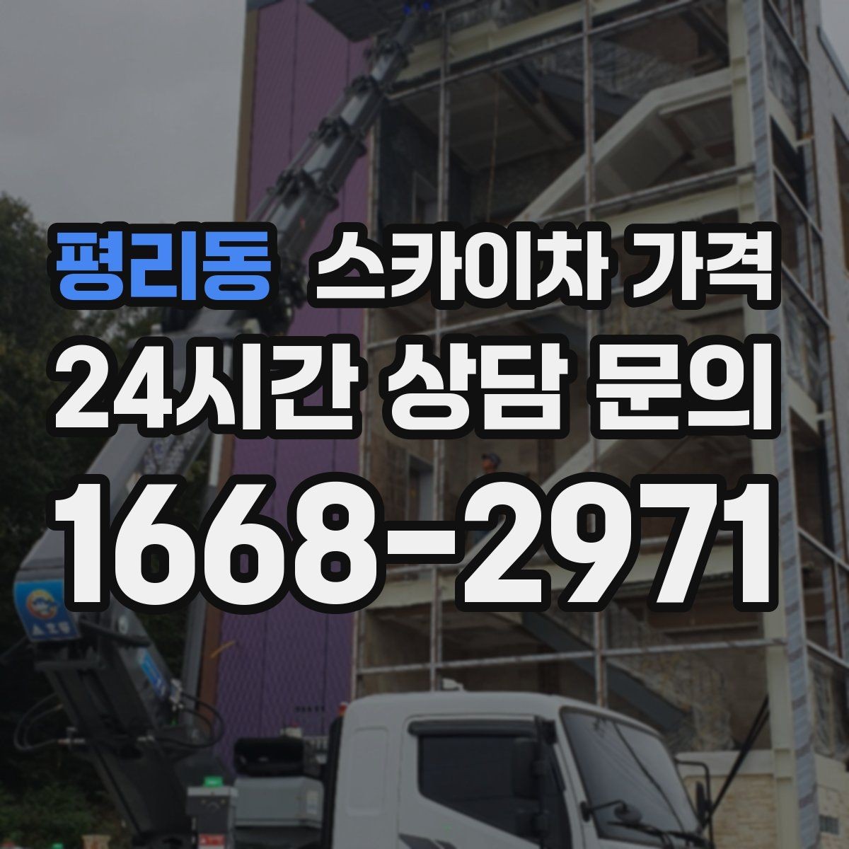 평리동 스카이차 가격 지도 핀과 작업 지점 표시가 도움이 되는 이유