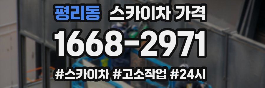 평리동 스카이차 가격