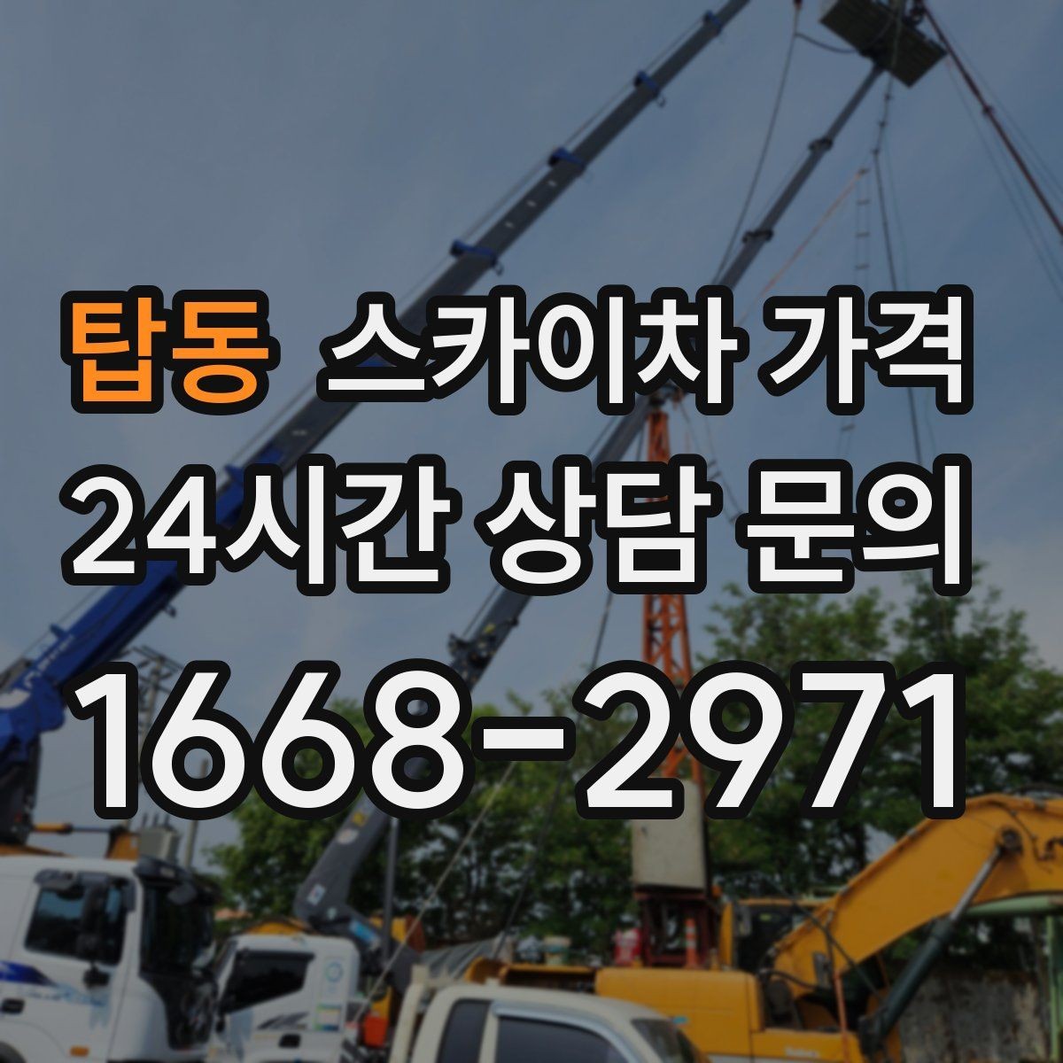 탑동 스카이차 가격 작업 높이·시간·위치만 정리해도 충분합니다