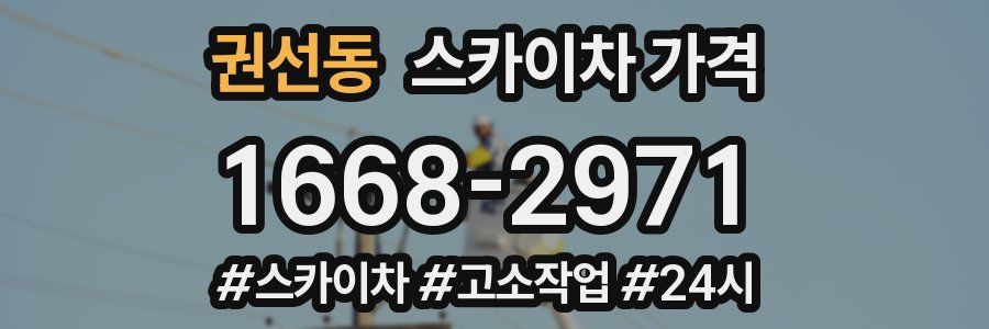 권선동 스카이차 가격