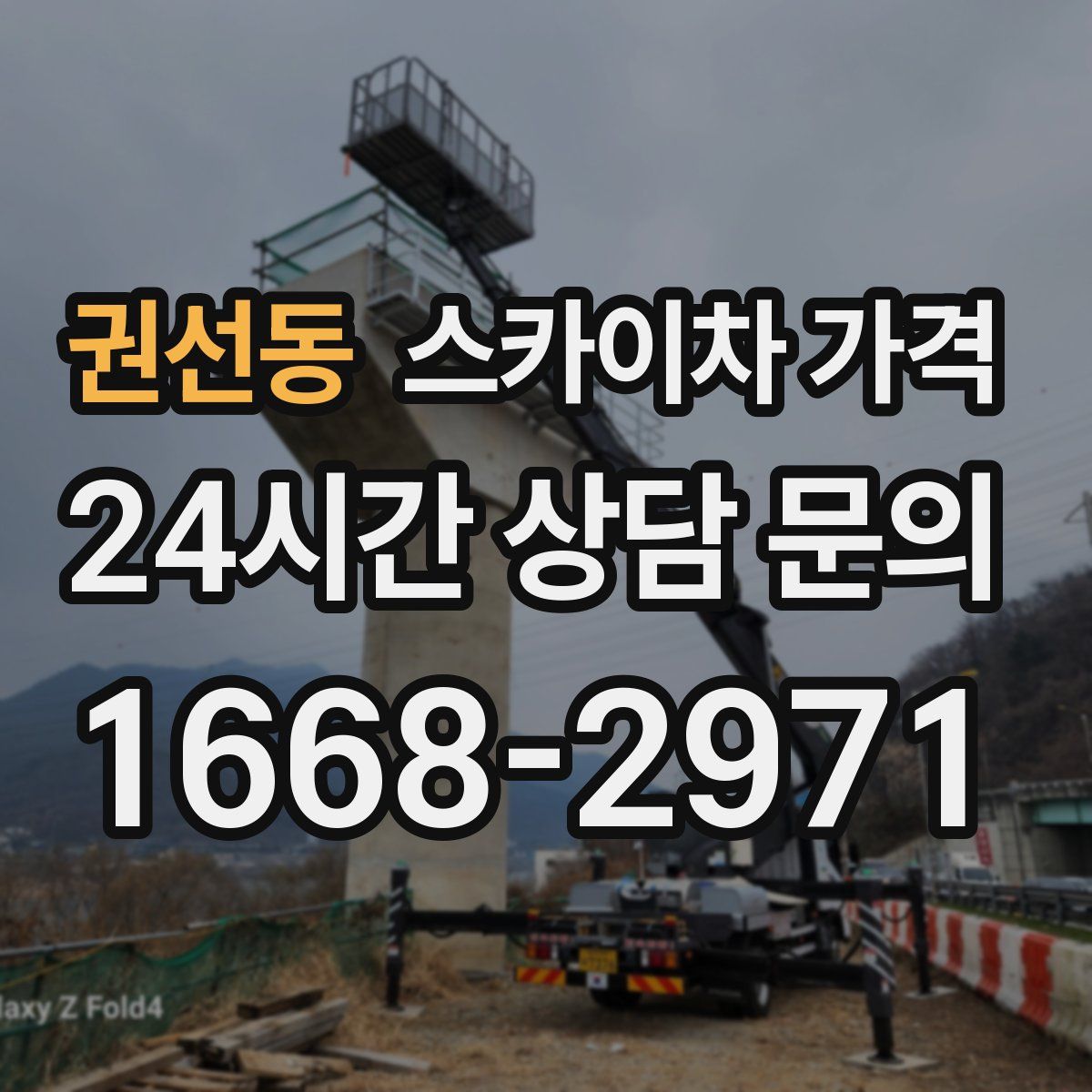 권선동 스카이차 가격