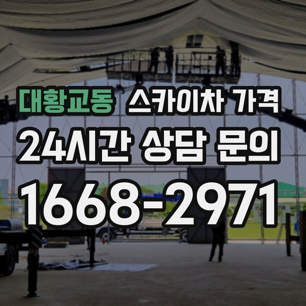 대황교동 스카이차 가격