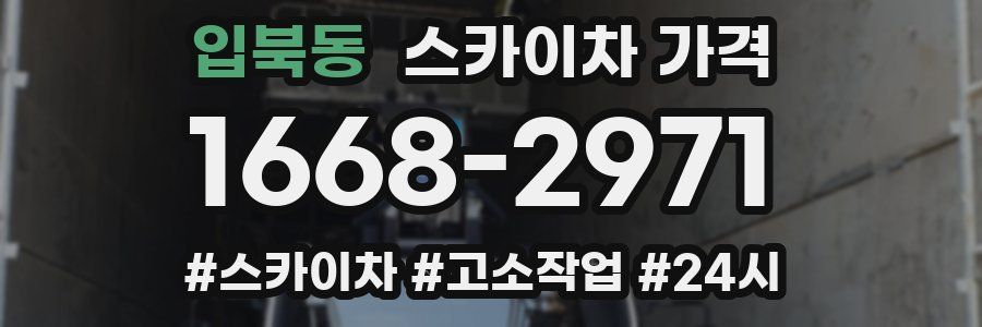 입북동 스카이차 가격