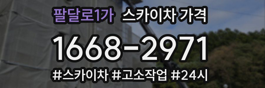 팔달로1가 스카이차 가격
