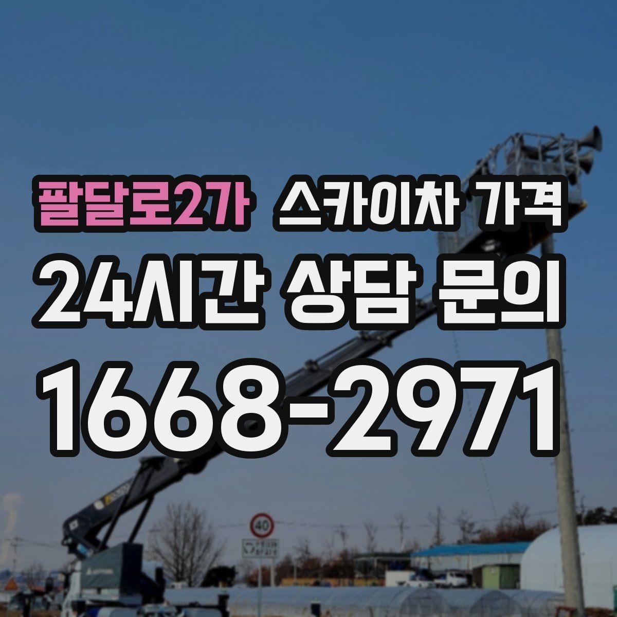 팔달로2가 스카이차 가격 급한 작업일수록 정보가 정확해야 합니다