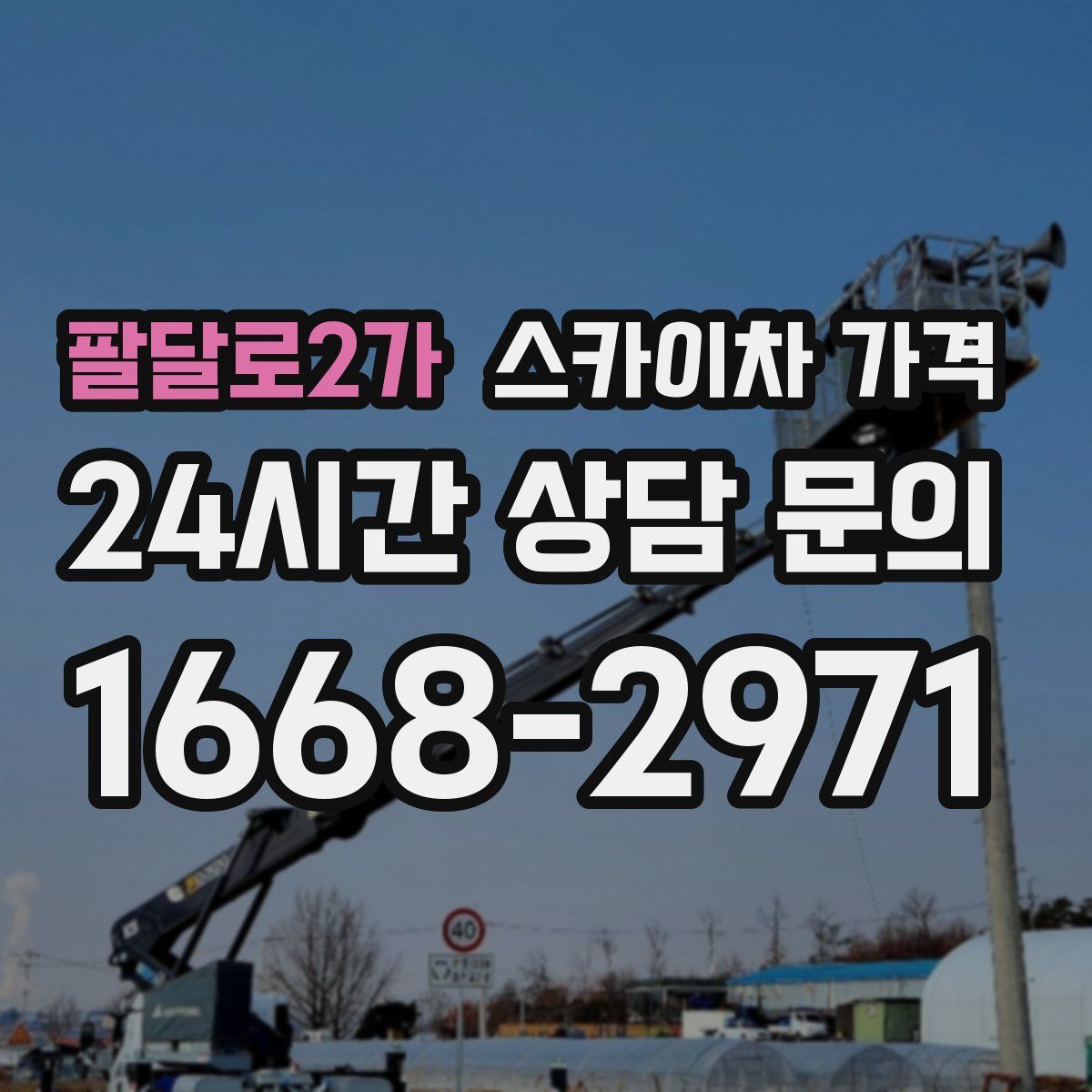 팔달로2가 스카이차 가격