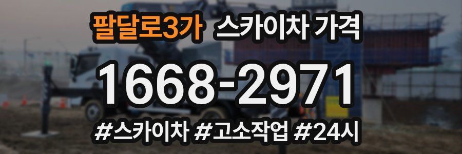팔달로3가 스카이차 가격