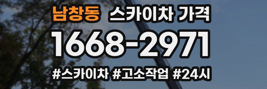 남창동 스카이차 가격