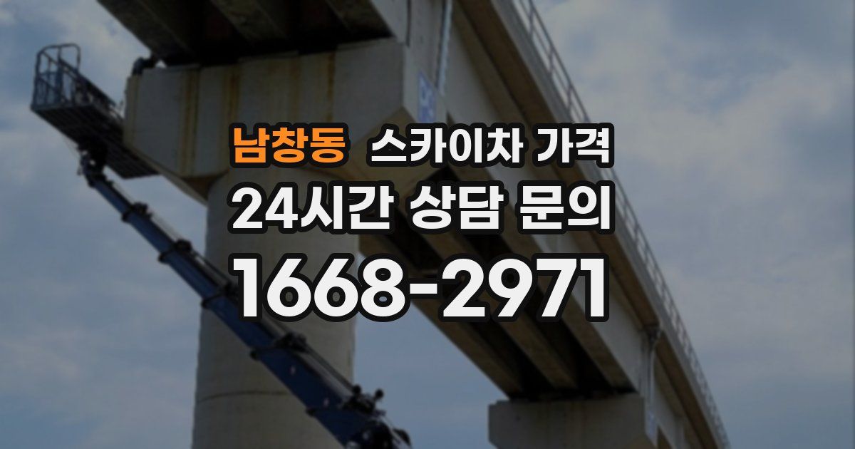 남창동 스카이차 가격