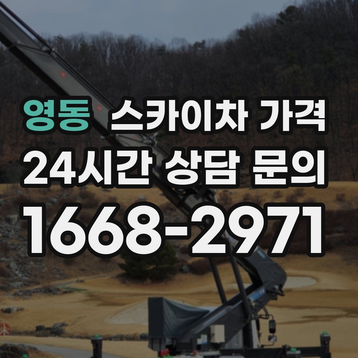 영동 스카이차 가격 CCTV 설치는 각도 조정까지 포함되면 달라질까