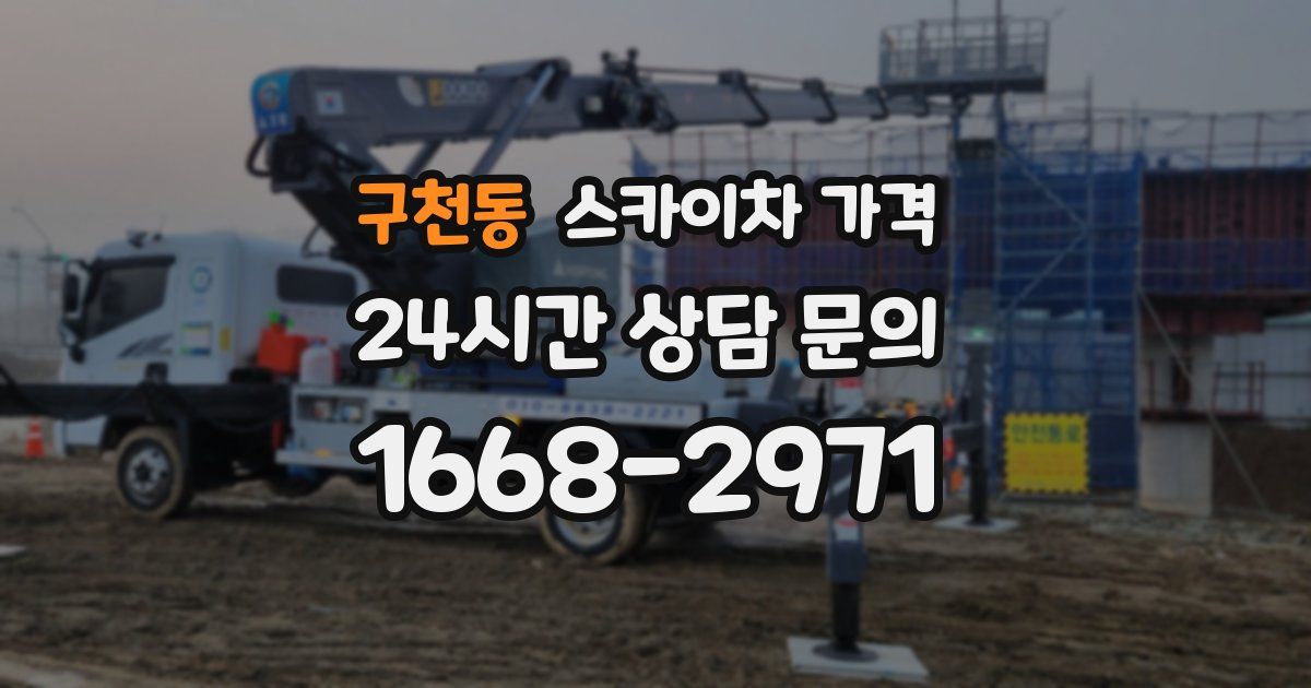 구천동 스카이차 가격