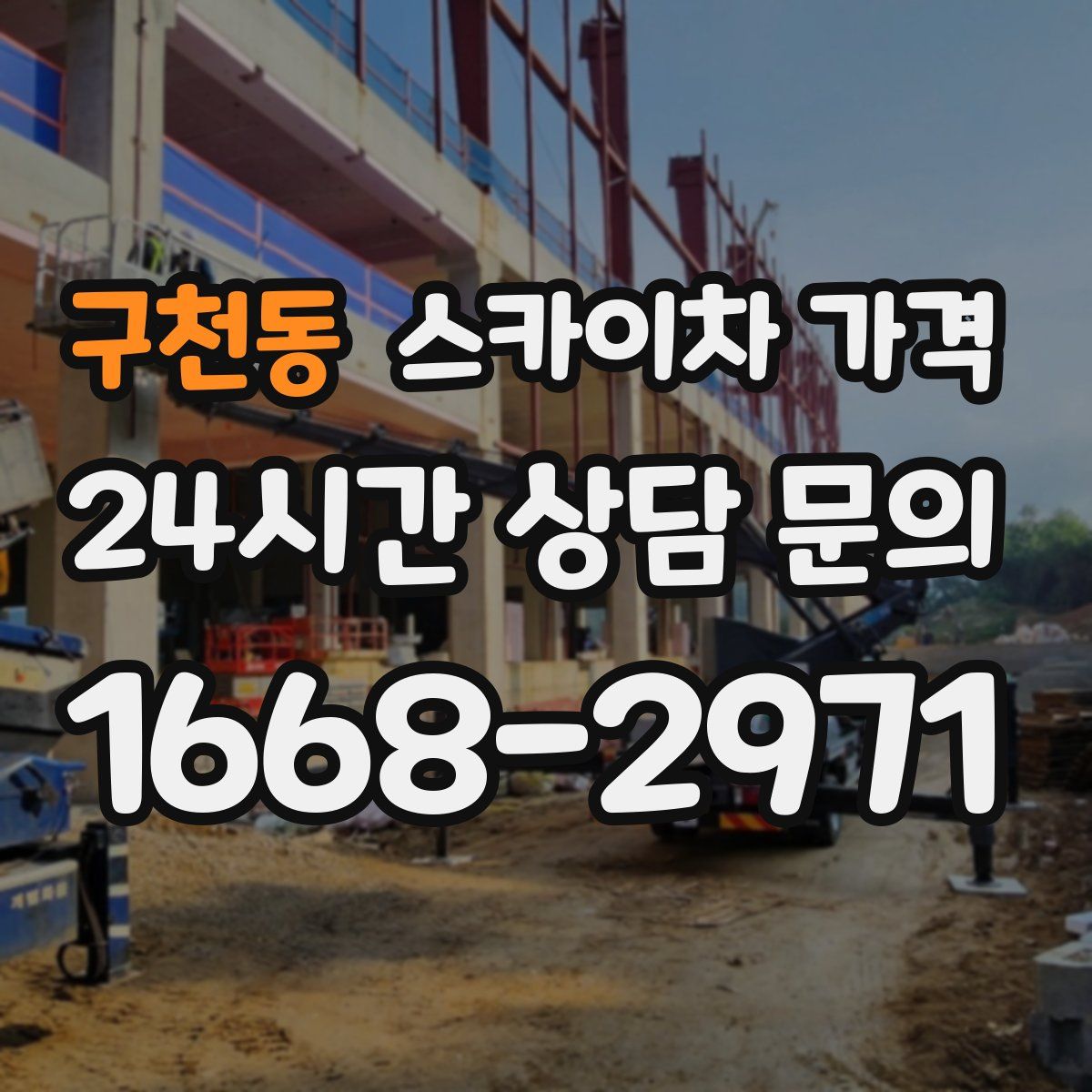 구천동 스카이차 가격