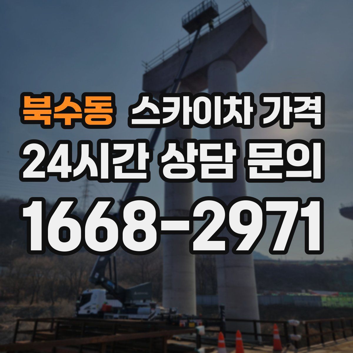 북수동 스카이차 가격