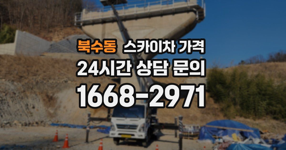 북수동 스카이차 가격