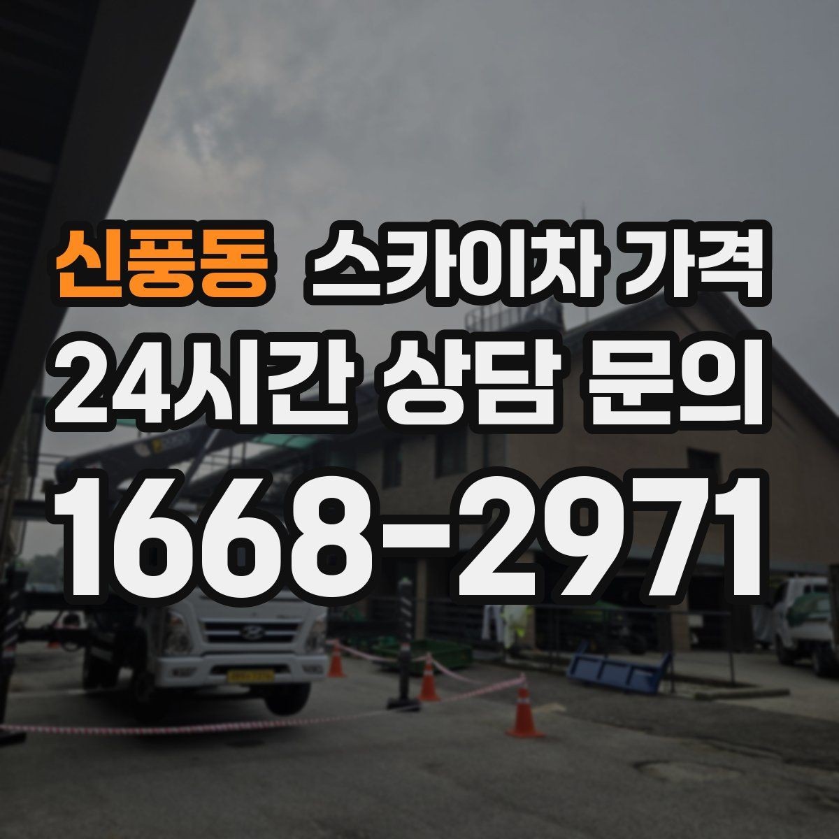 신풍동 스카이차 가격 외벽 도장 작업이 길어지는 대표 상황