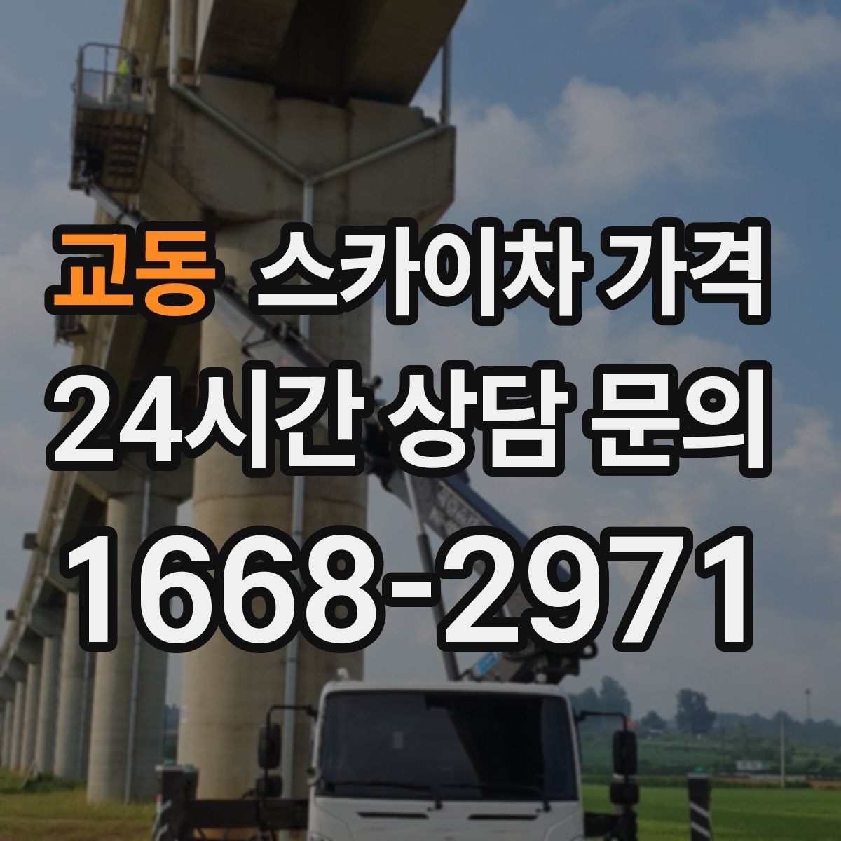교동 스카이차 가격 카메라 위치가 높을수록 변수가 늘어나는 이유