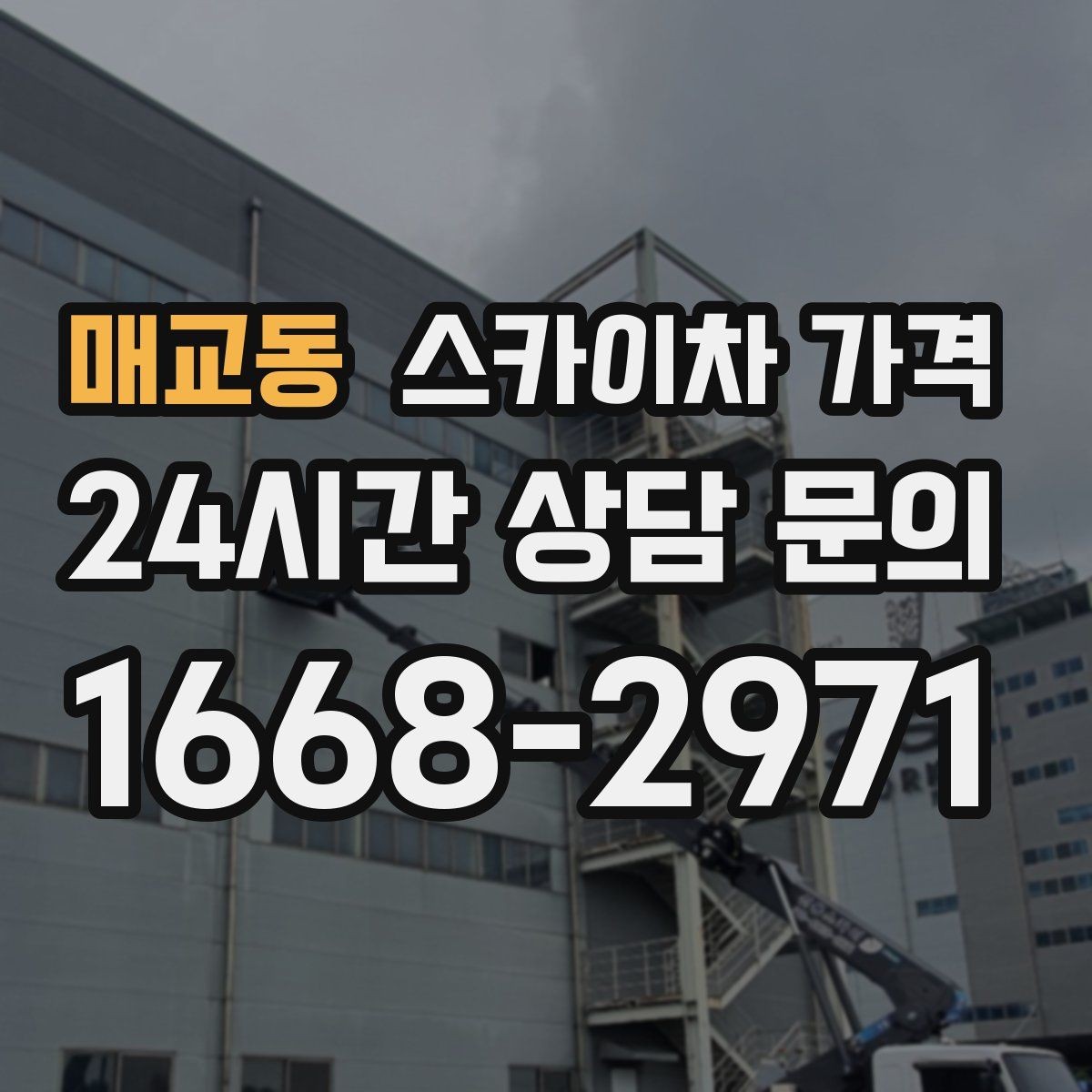 매교동 스카이차 가격 외벽 점검을 계획할 때 비용 변수 정리