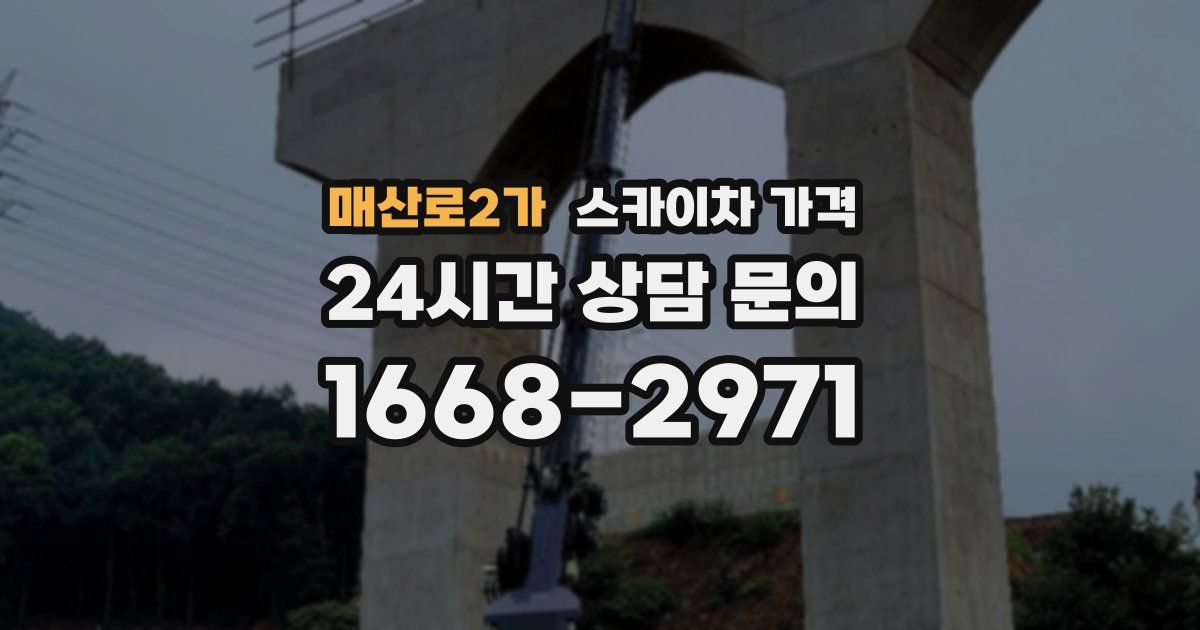 매산로2가 스카이차 가격